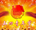 五四青年节祝福短信大全